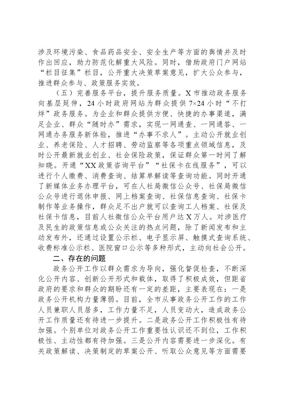 政府办公室2023年政务公推进落实情况工作汇报.docx,第4页预览