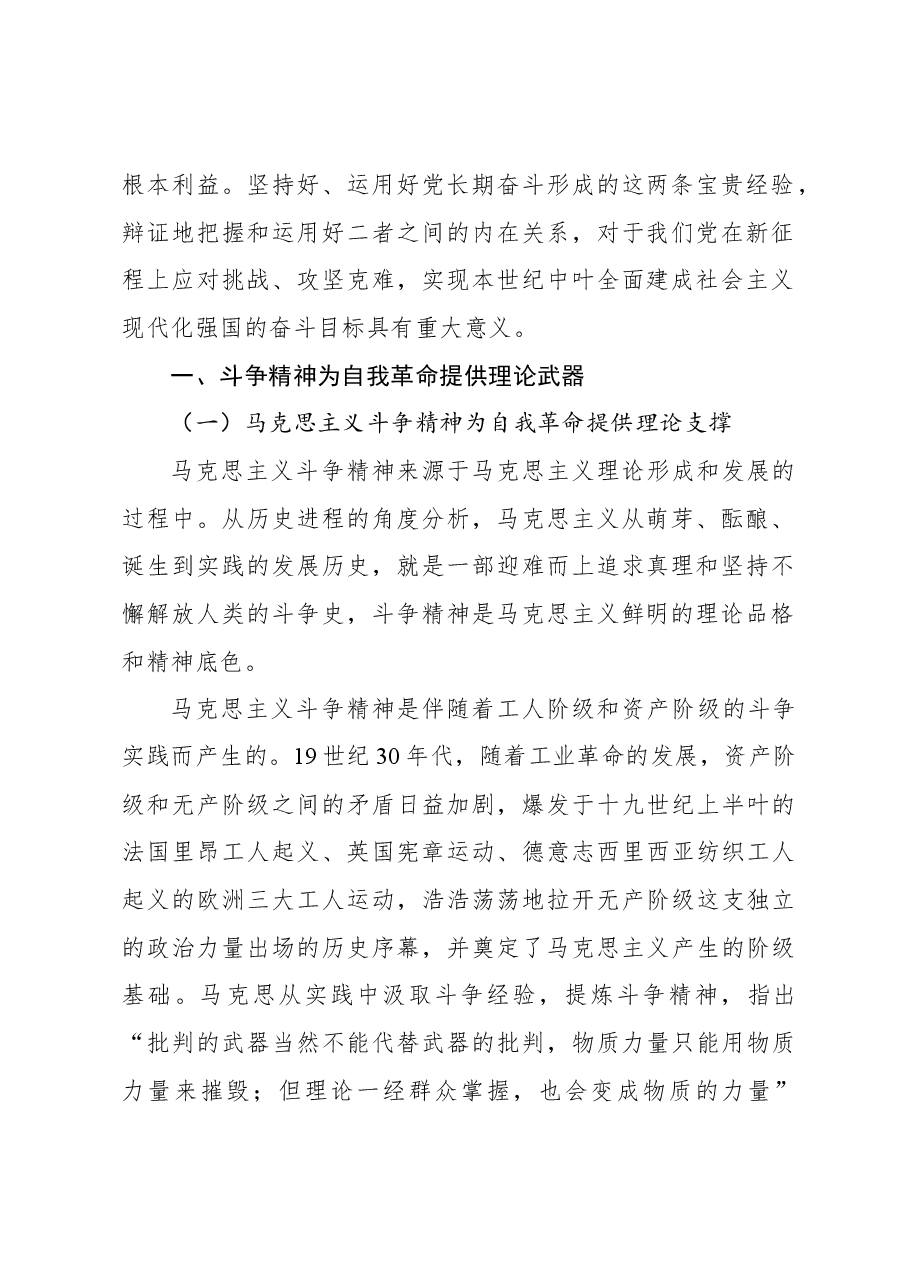 关于发扬斗争精神引领自我革命的实践路径的思考.docx,第2页预览