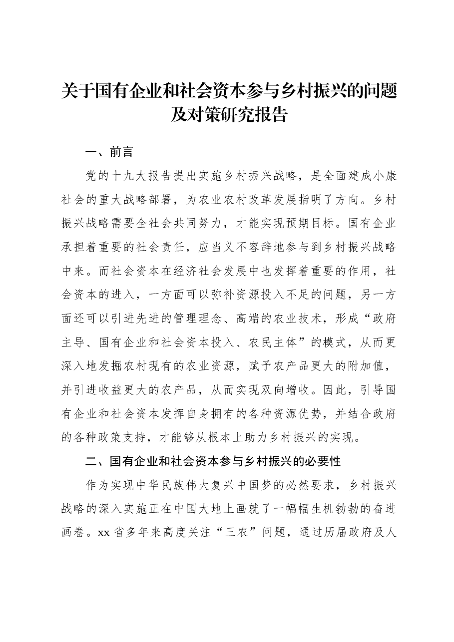 关于国有企业和社会资本参与乡村振兴的问题及对策研究报告.docx,第1页预览