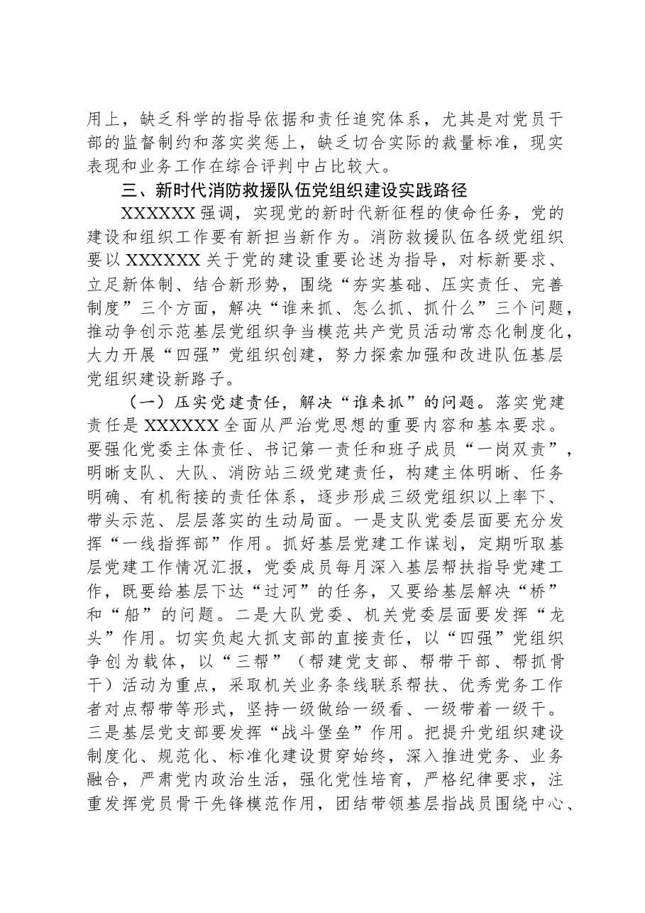 关于加强和改进新时代消防救援队伍党支部建设的思考和探索.docx,第4页预览