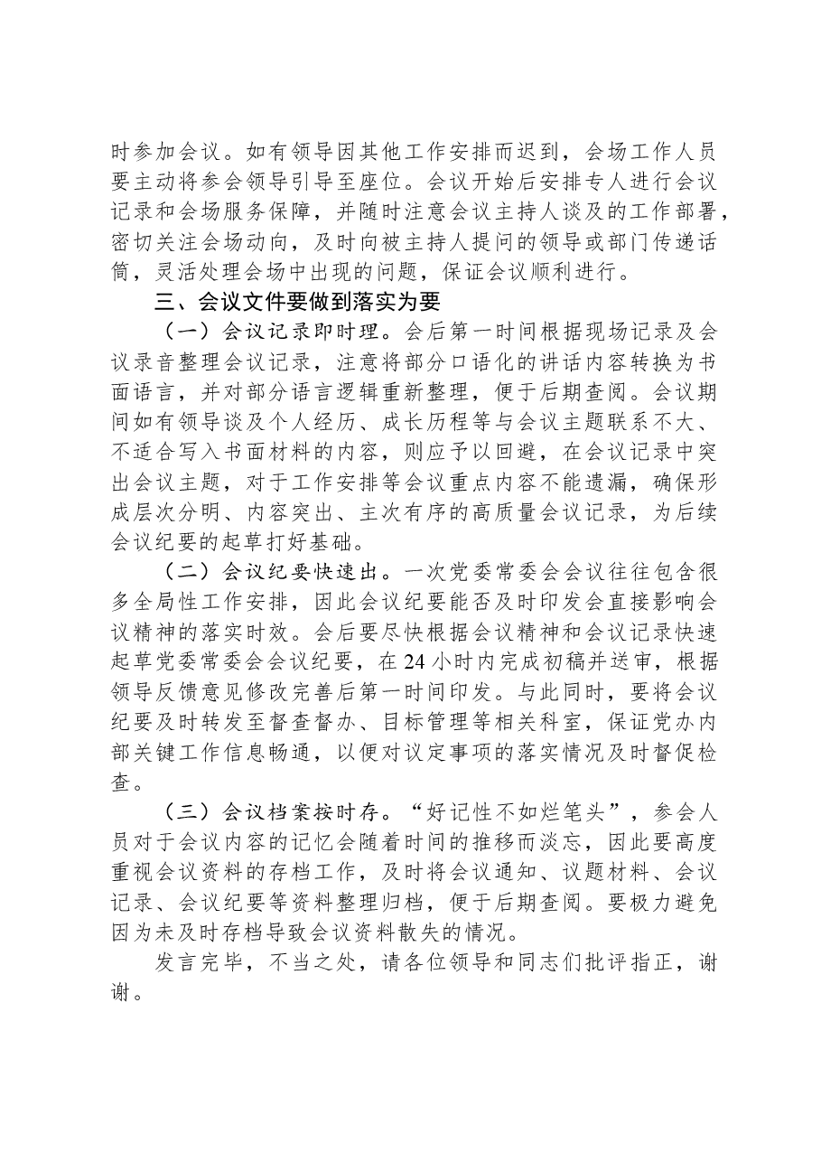 在全市党办系统会务服务工作座谈会上的发言.docx,第3页预览