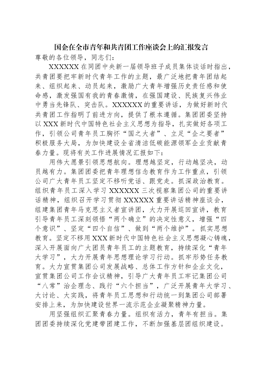 国企在全市青年和共青团工作座谈会上的汇报发言.docx,第1页预览