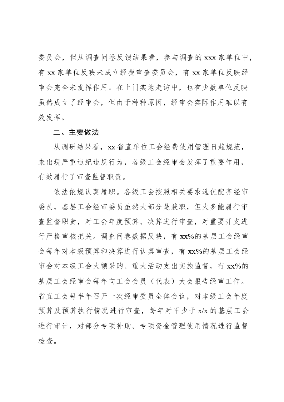 关于对xx直单位工会经审工作的调研报告.docx,第2页预览