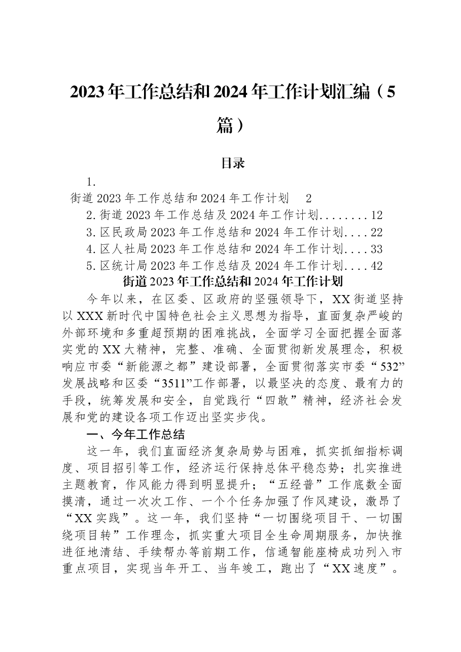 (5篇)2023年工作总结和2024年工作计划汇编.docx,第1页预览