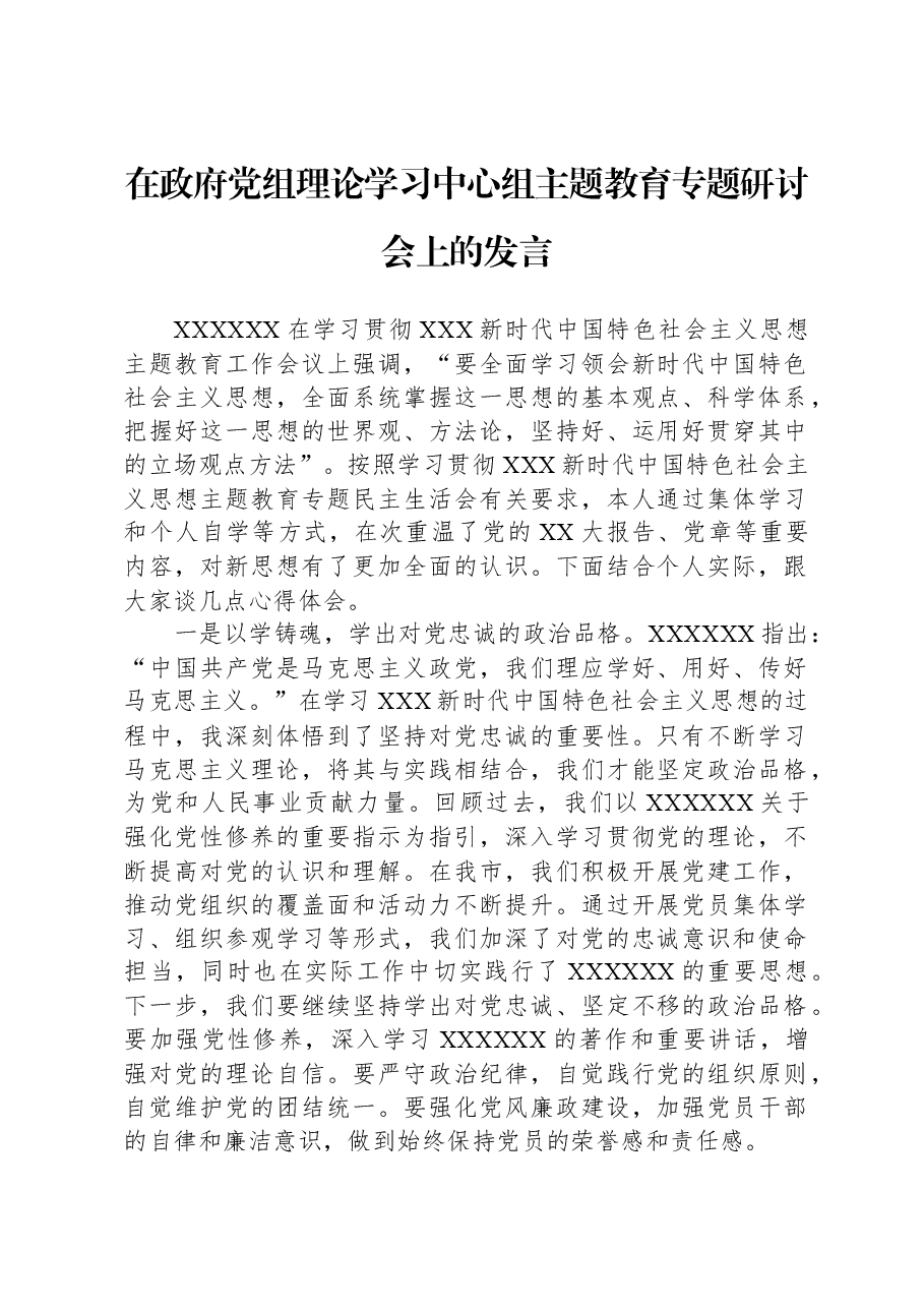 在政府党组理论学习中心组主题教育专题研讨会上的发言.docx,第1页预览