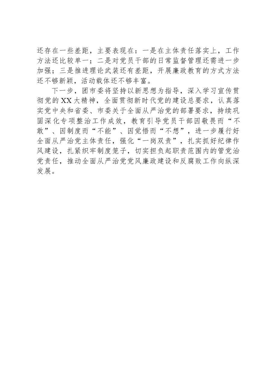 市直单位2023年度全面从严治党和党风廉政建设工作情况报告.docx,第3页预览
