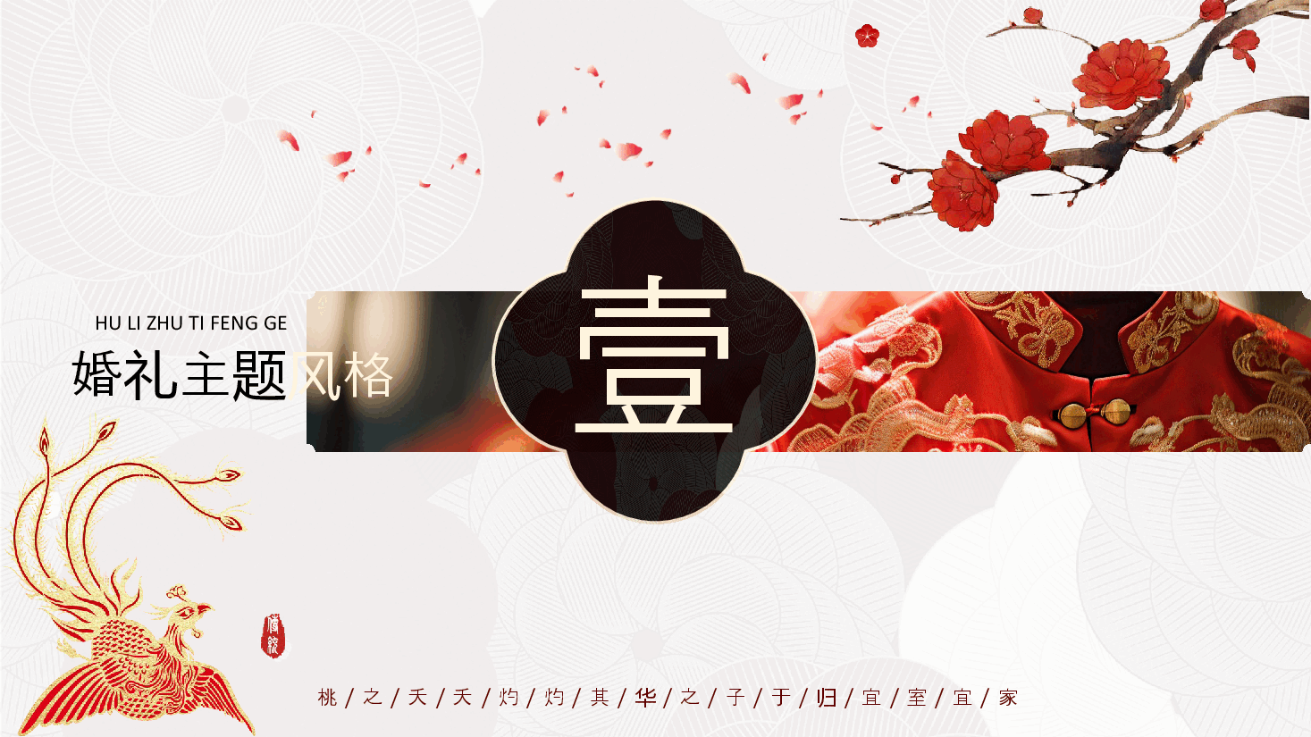 红色国风中式婚礼策划PPT模板.pptx，第3页预览