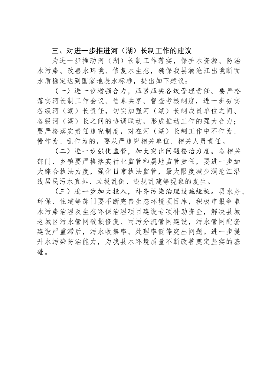 县全面推行河湖长制工作情况的汇报.docx,第3页预览