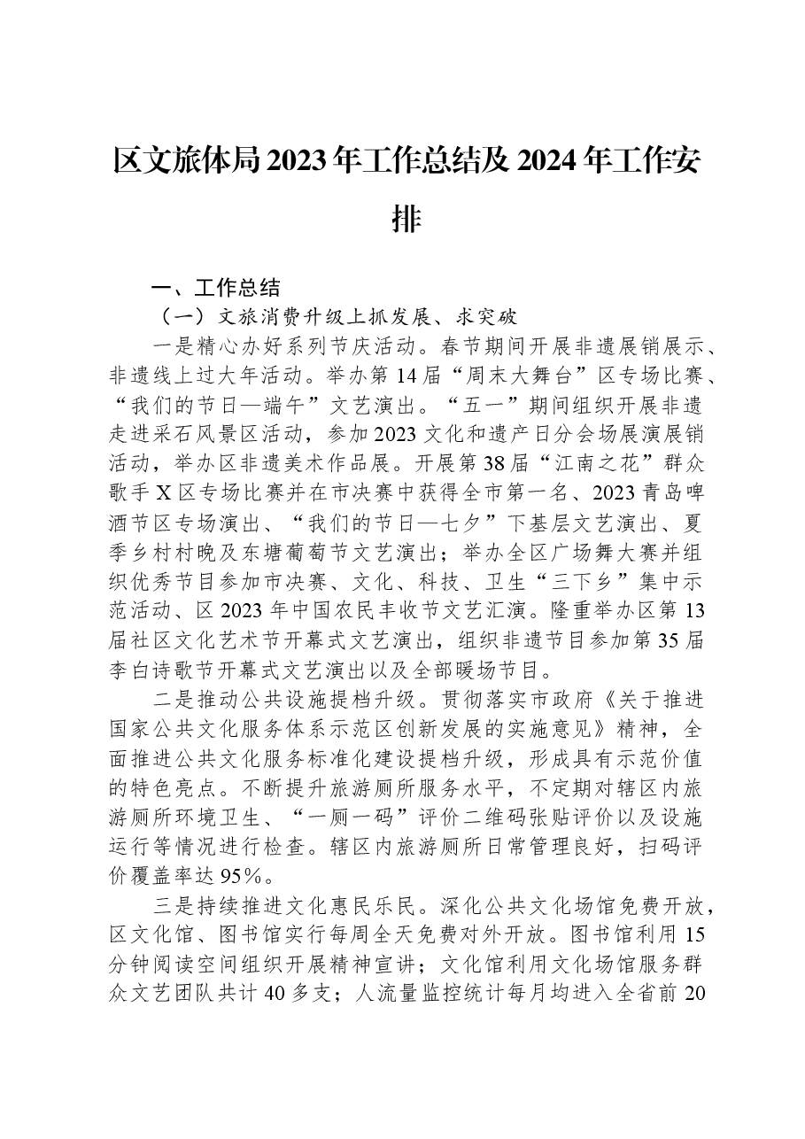 区文旅体局2023年工作总结及2024年工作安排.docx,第1页预览