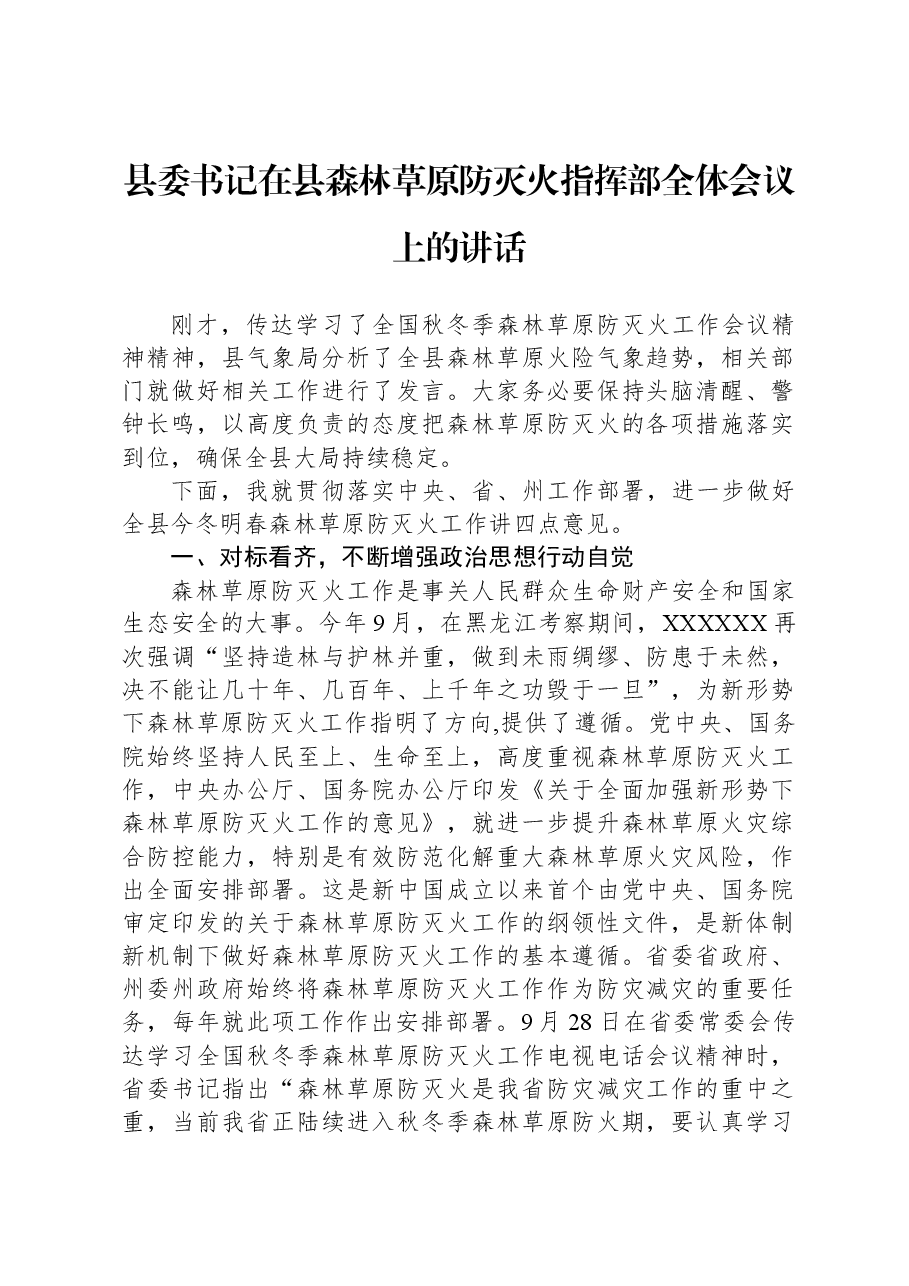 县委书记在县森林草原防灭火指挥部全体会议上的讲话.docx，第1页预览
