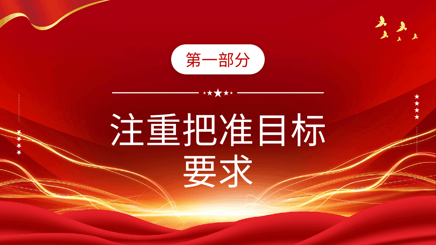 红色系党课:2023开展第二批主题教育要做到五个注重.pptx,第4页预览