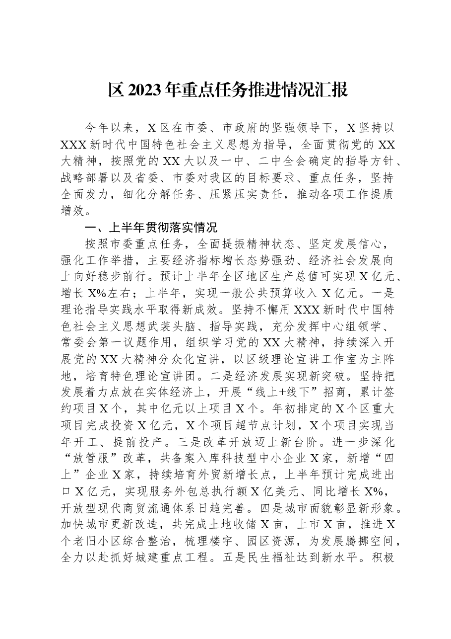 区2023年重点任务推进情况汇报.docx,第1页预览