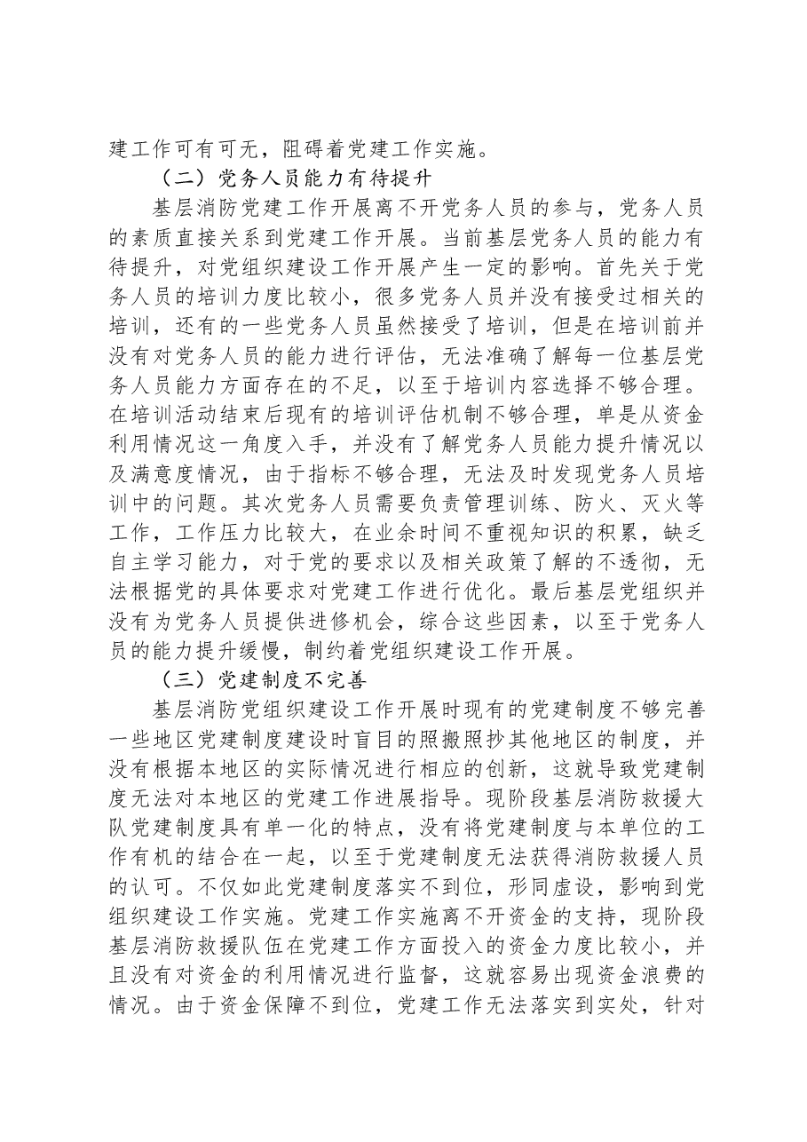 调研思考:基层消防党组织建设中的问题及对策研究.docx,第2页预览
