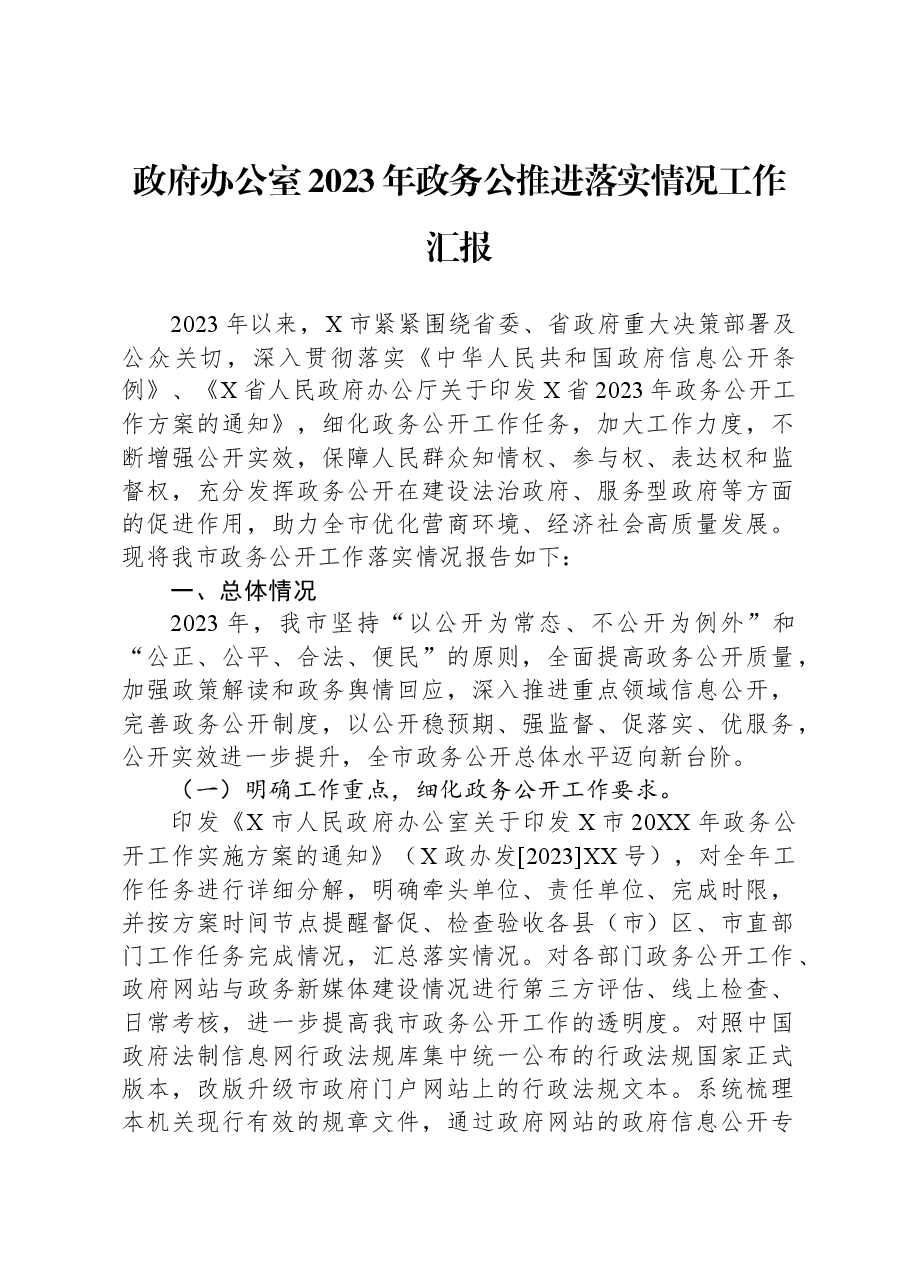 政府办公室2023年政务公推进落实情况工作汇报.docx,第1页预览