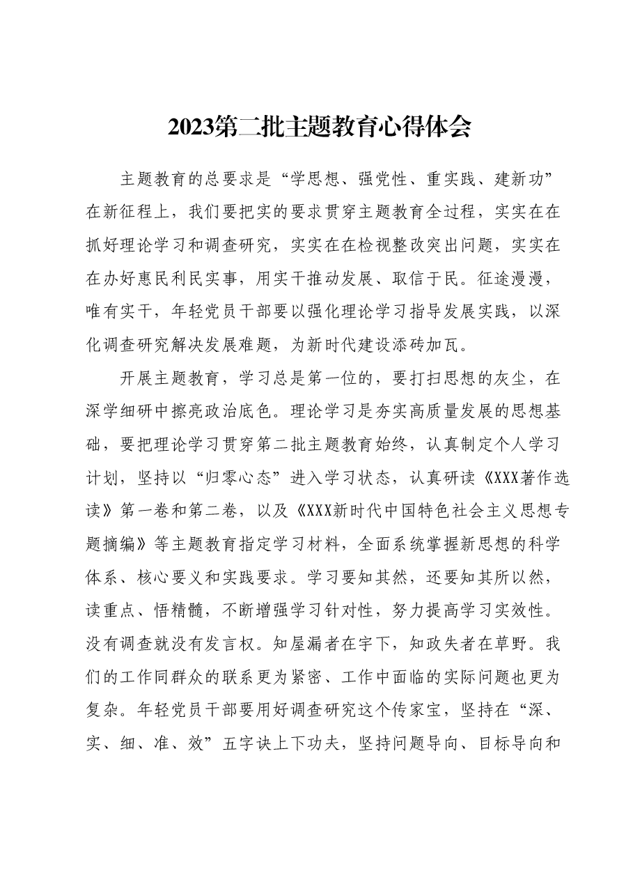 2023第二批主题教育心得体会.docx，第1页预览