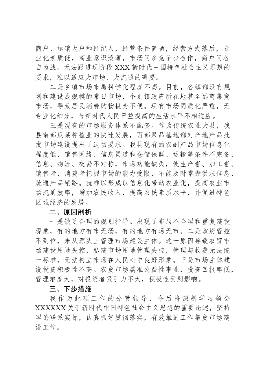 关于我市集贸市场建设的调研报告.docx,第2页预览