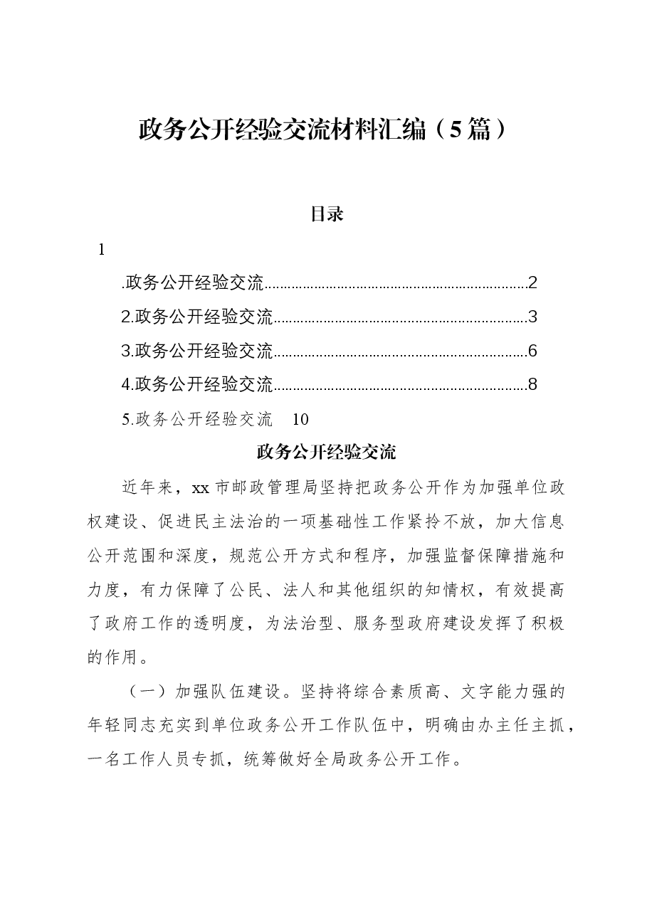 (5篇)政务公开经验交流材料汇编.docx,第1页预览