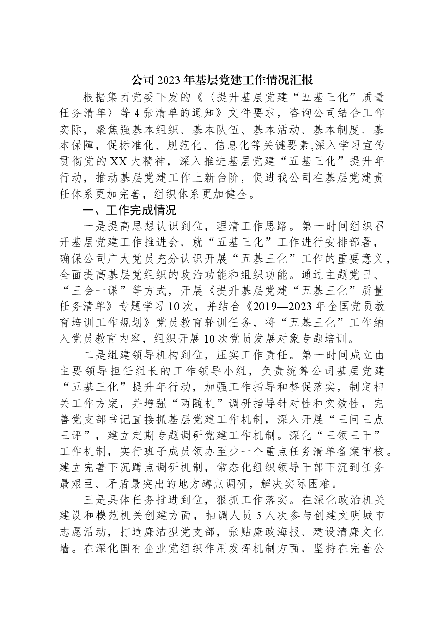 公司2023年基层党建工作情况汇报.docx,第1页预览