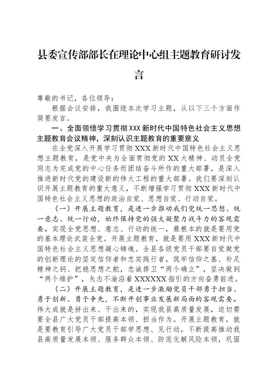 县委宣传部部长在理论中心组主题教育研讨发言.docx,第1页预览