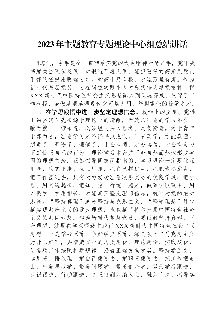 2023年主题教育专题理论中心组总结讲话.docx,第1页预览