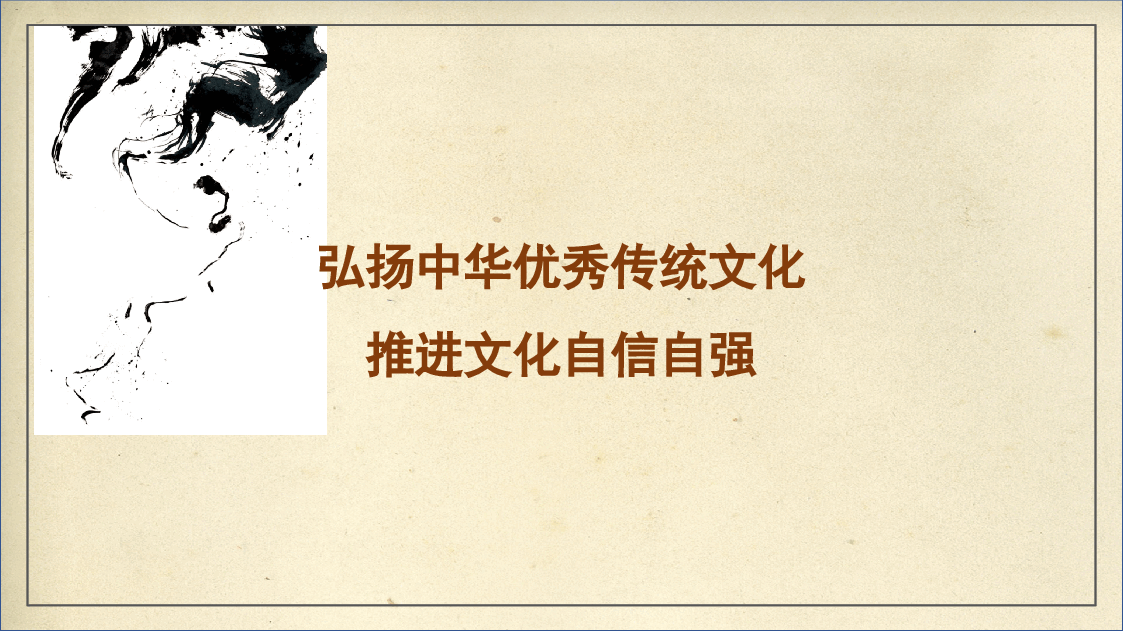 弘扬中华优秀传统文化推进文化自信自强ppt模板.pptx,第1页预览