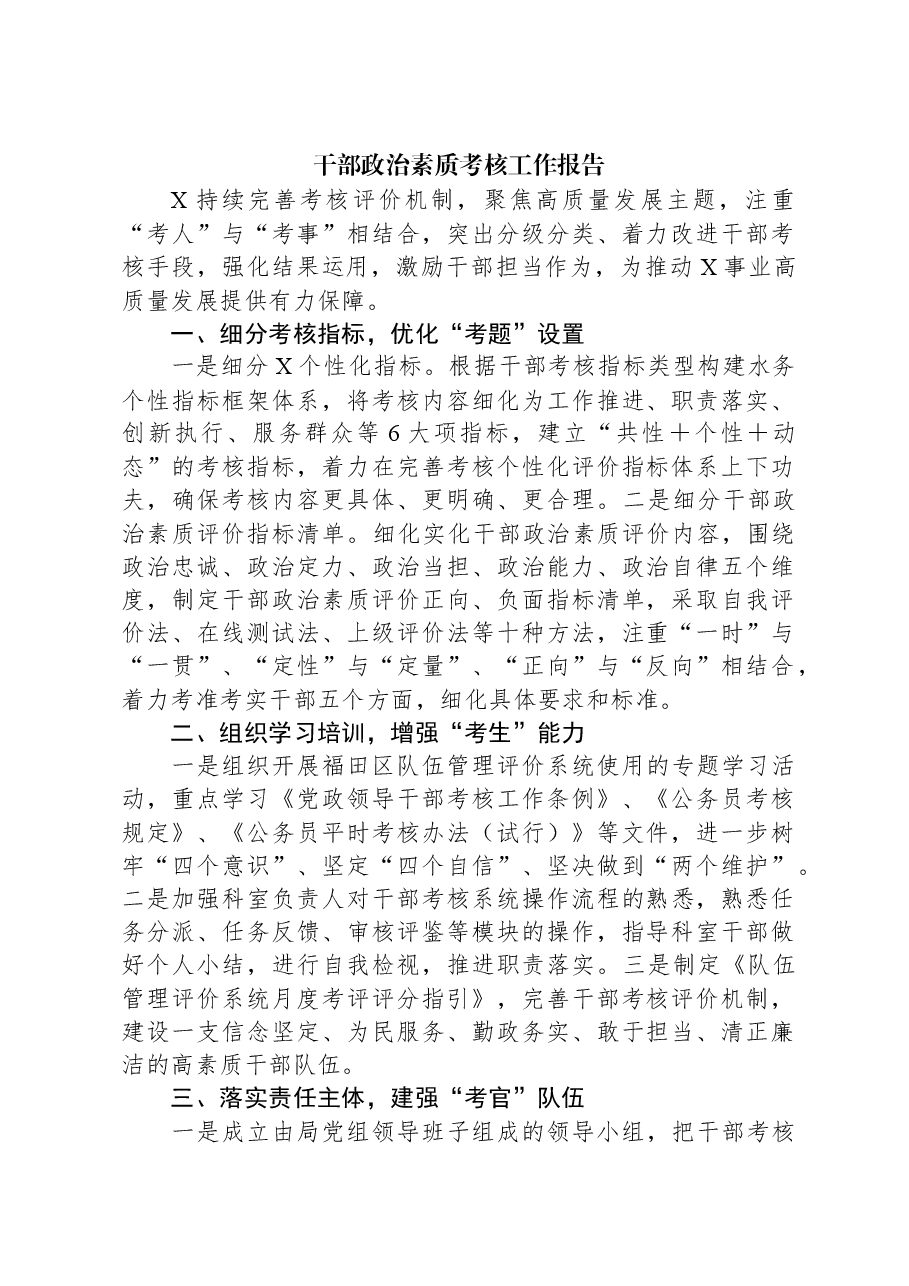 干部政治素质考核工作报告.docx,第1页预览