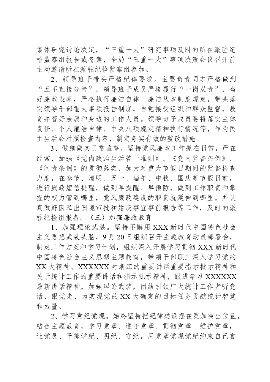 县统计局2023年第三季度党风廉政建设工作总结.docx,第2页预览