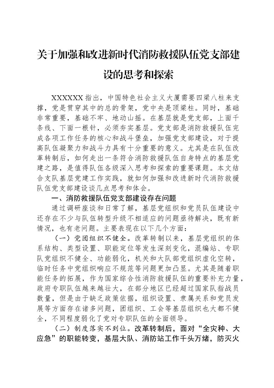关于加强和改进新时代消防救援队伍党支部建设的思考和探索.docx,第1页预览