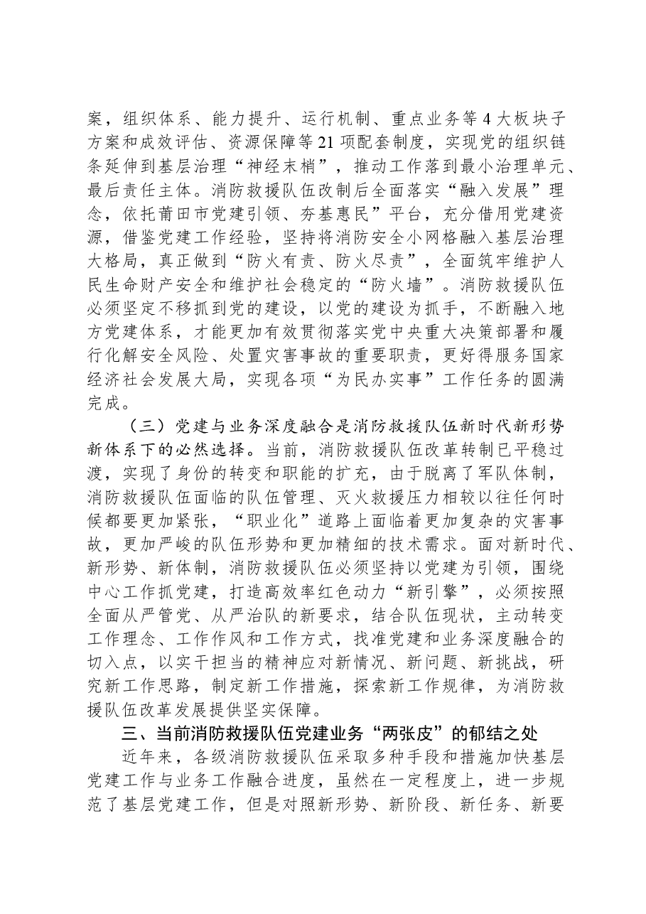 关于新形势下基层消防救援队伍党建与业务工作深度融合的几点思考.docx,第3页预览