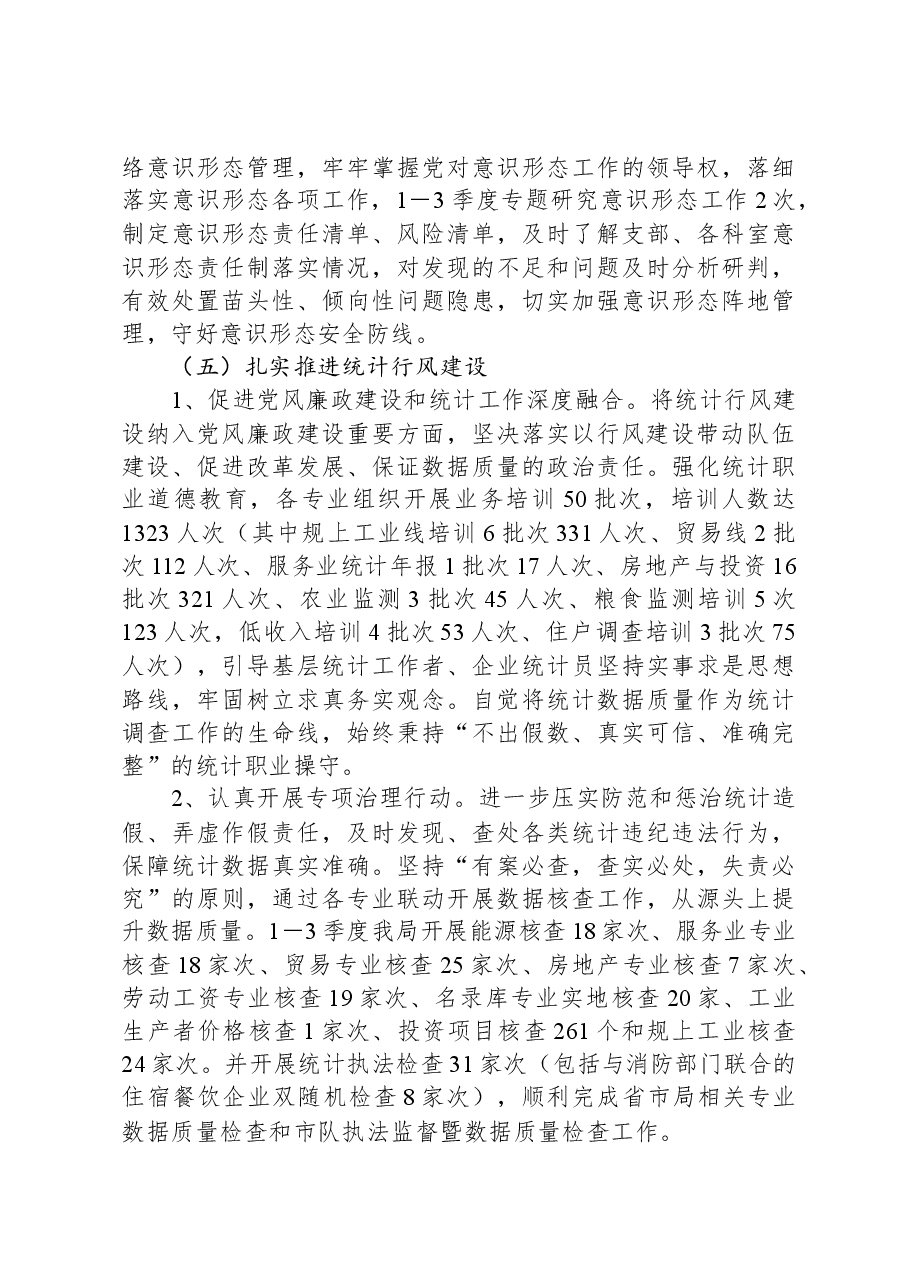县统计局2023年第三季度党风廉政建设工作总结.docx,第4页预览