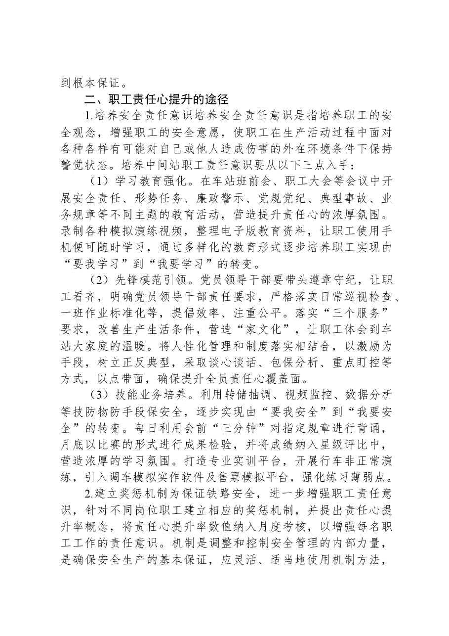 国企职工责任心提升调研报告.docx,第2页预览