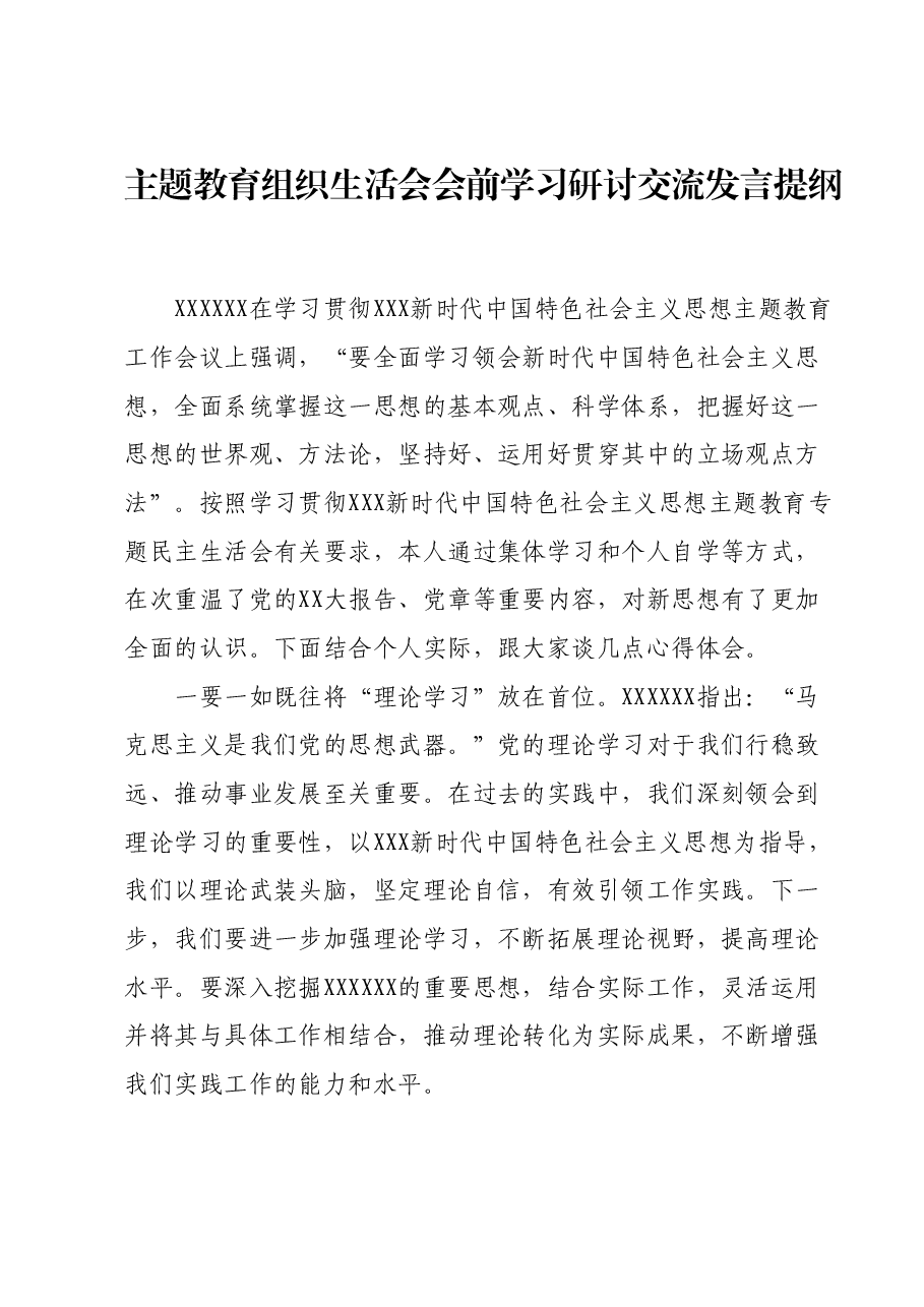 主题教育组织生活会会前学习研讨交流发言提纲(2).docx,第1页预览