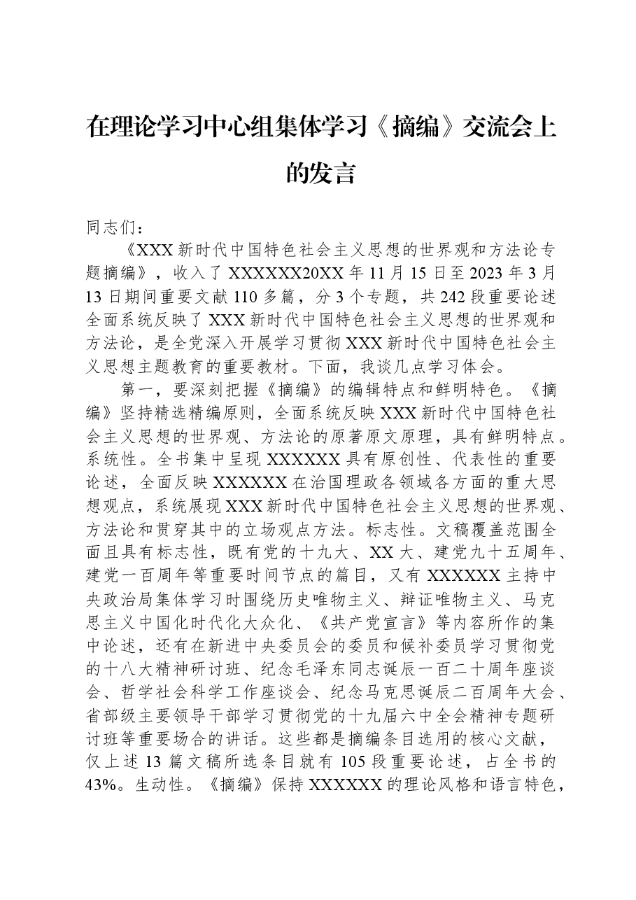 在理论学习中心组集体学习《摘编》交流会上的发言.docx,第1页预览