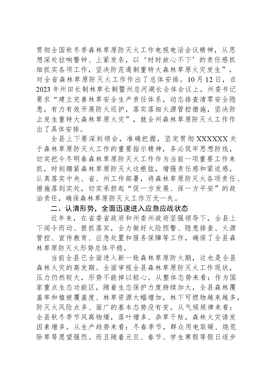 县委书记在县森林草原防灭火指挥部全体会议上的讲话.docx，第2页预览