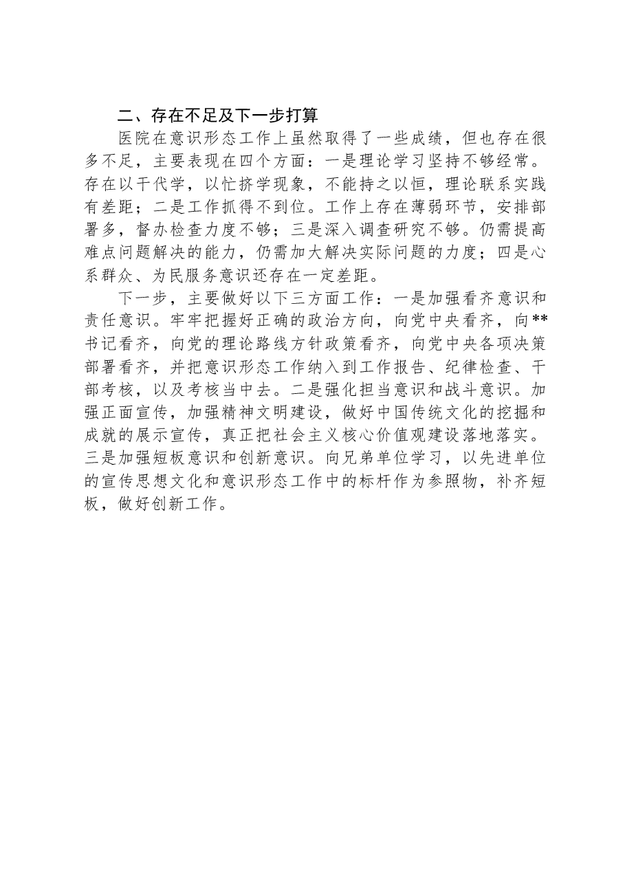 医院意识形态工作报告.docx，第3页预览