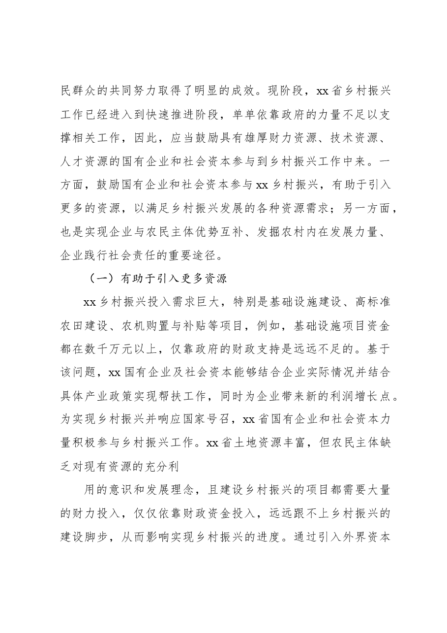 关于国有企业和社会资本参与乡村振兴的问题及对策研究报告.docx,第2页预览