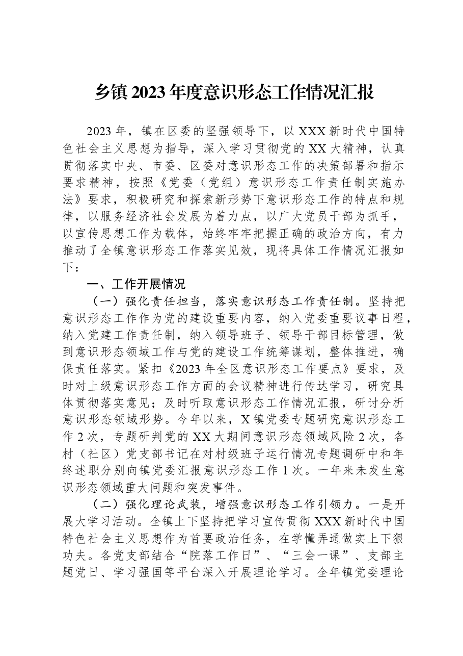 乡镇2023年度意识形态工作情况汇报.docx,第1页预览