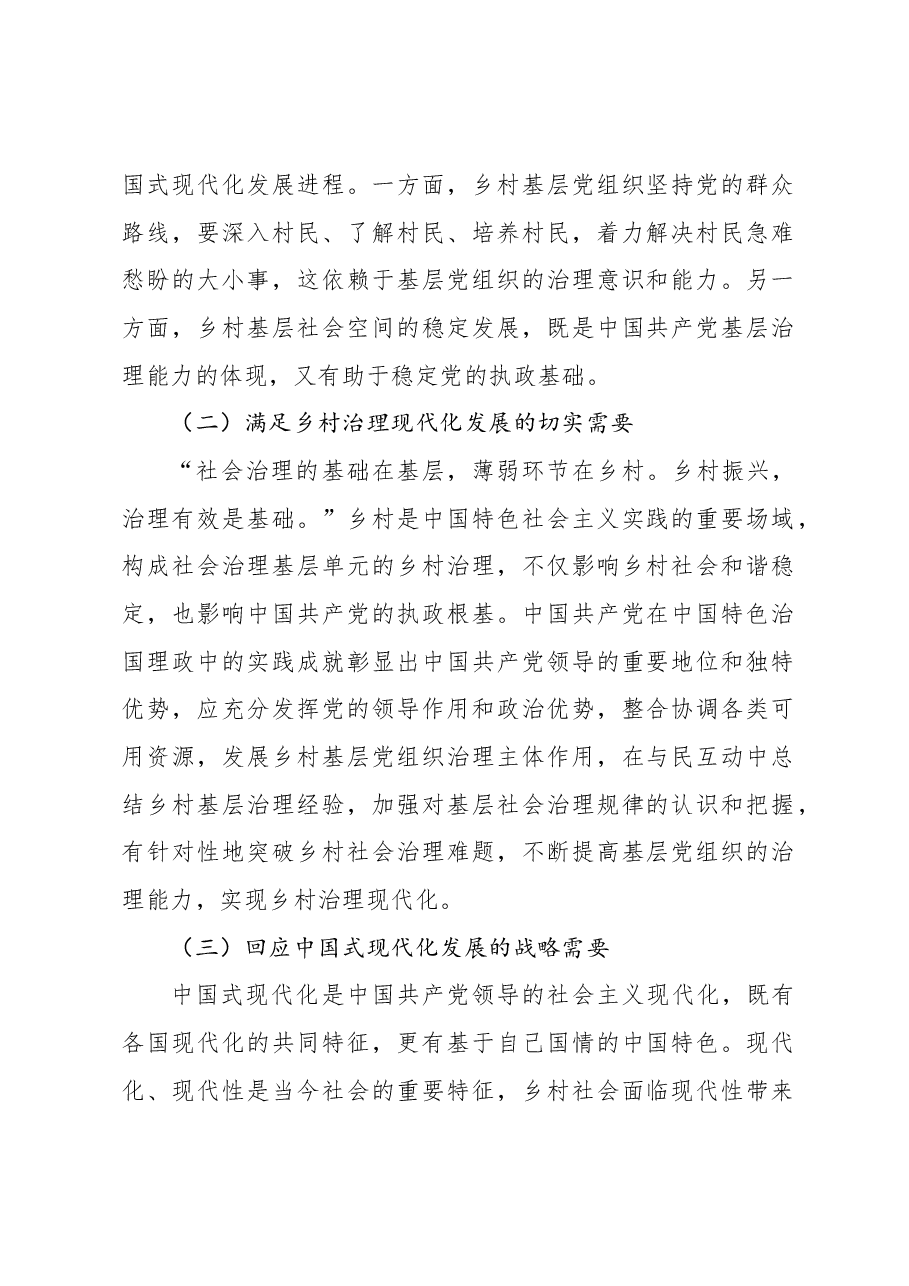 关于中国式现代化背景下党建引领乡村治理调研报告.docx,第2页预览