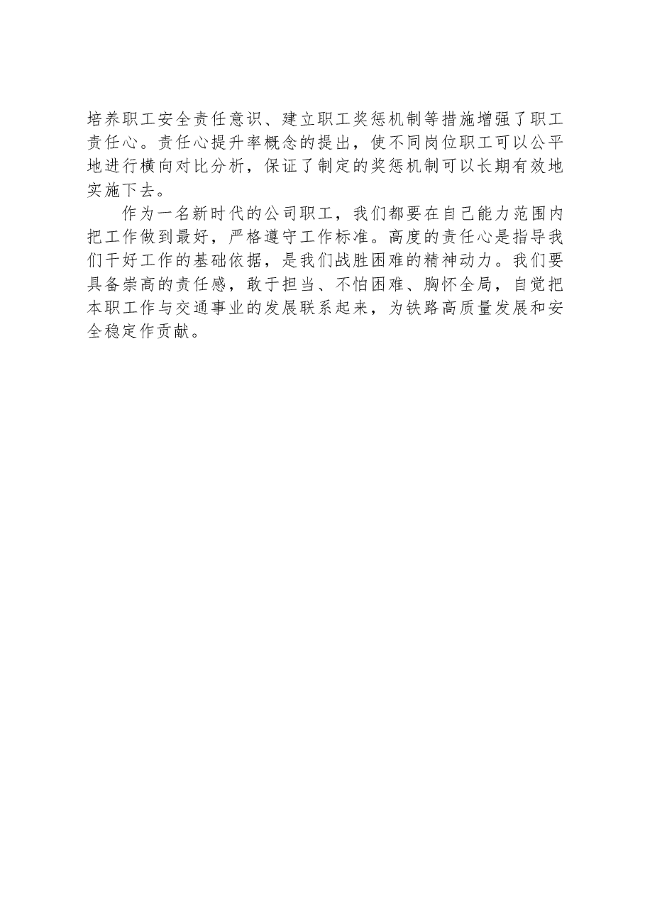 国企职工责任心提升调研报告.docx,第4页预览
