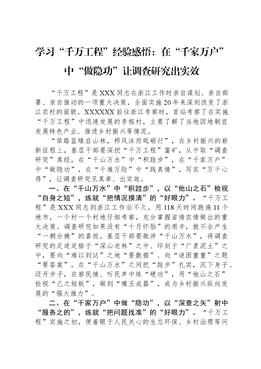 学习“千万工程”经验感悟:在“千家万户”中“做隐功”+让调查研究出实效.docx,第1页预览