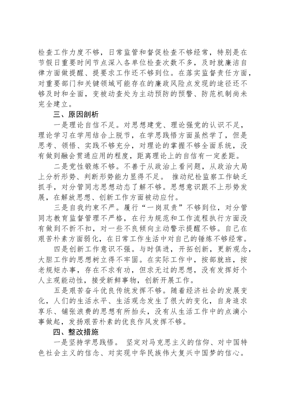 某区纪委副书记纪检监察干部队伍教育整顿个人党性分析报告.docx,第4页预览