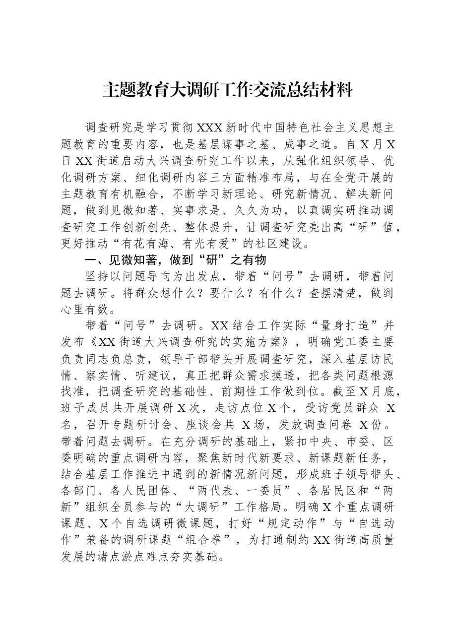 主题教育大调研工作交流总结材料.docx,第1页预览