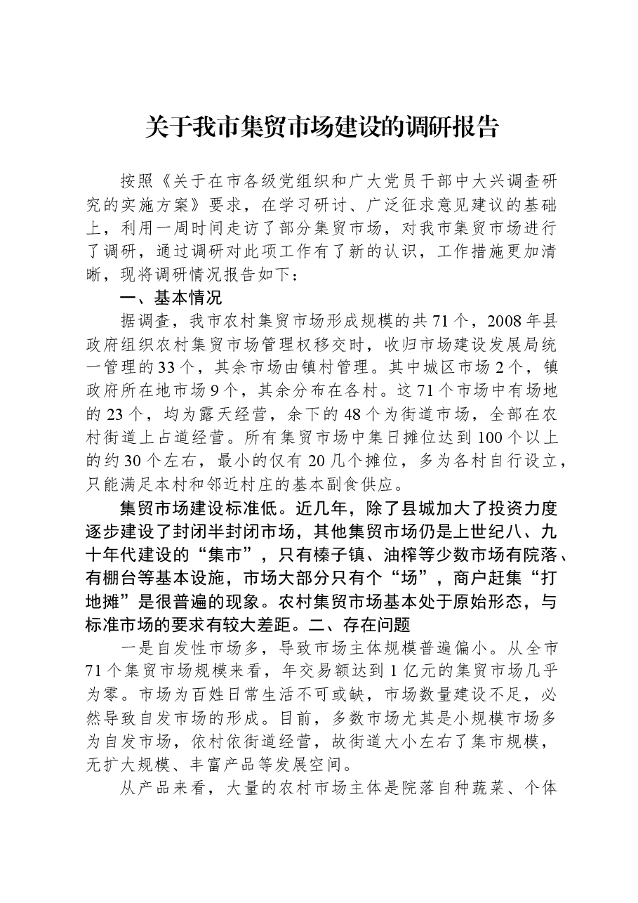 关于我市集贸市场建设的调研报告.docx,第1页预览