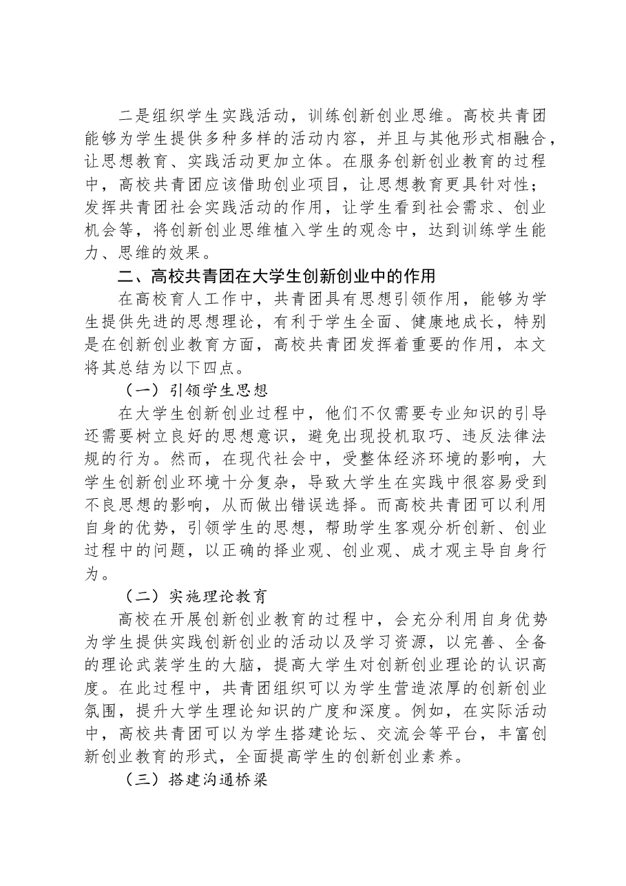 关于共青团引领大学生创新创业的实践探索（高校）.docx，第2页预览