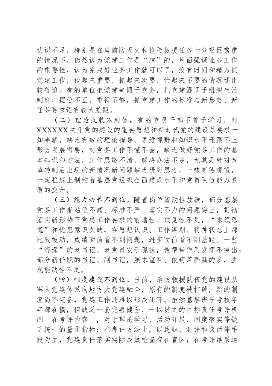 关于加强和改进新时代消防救援队伍党支部建设的思考和探索.docx,第3页预览
