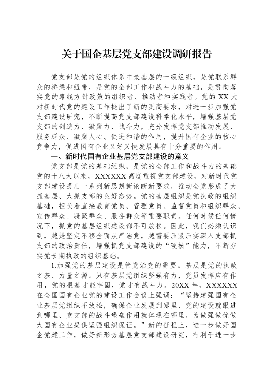关于国企基层党支部建设调研报告.docx,第1页预览