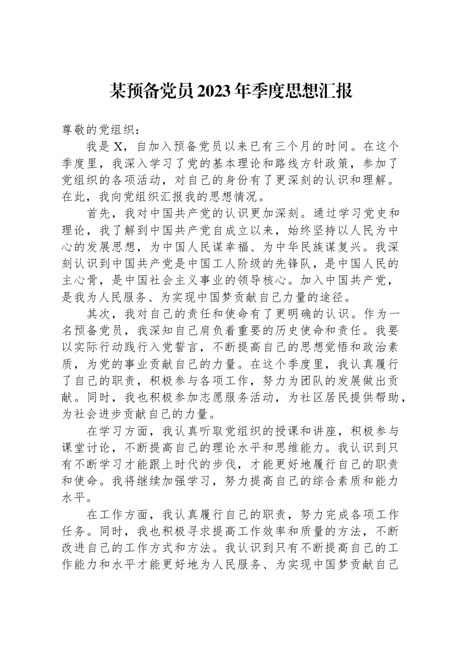 某预备党员2023年季度思想汇报.docx,第1页预览