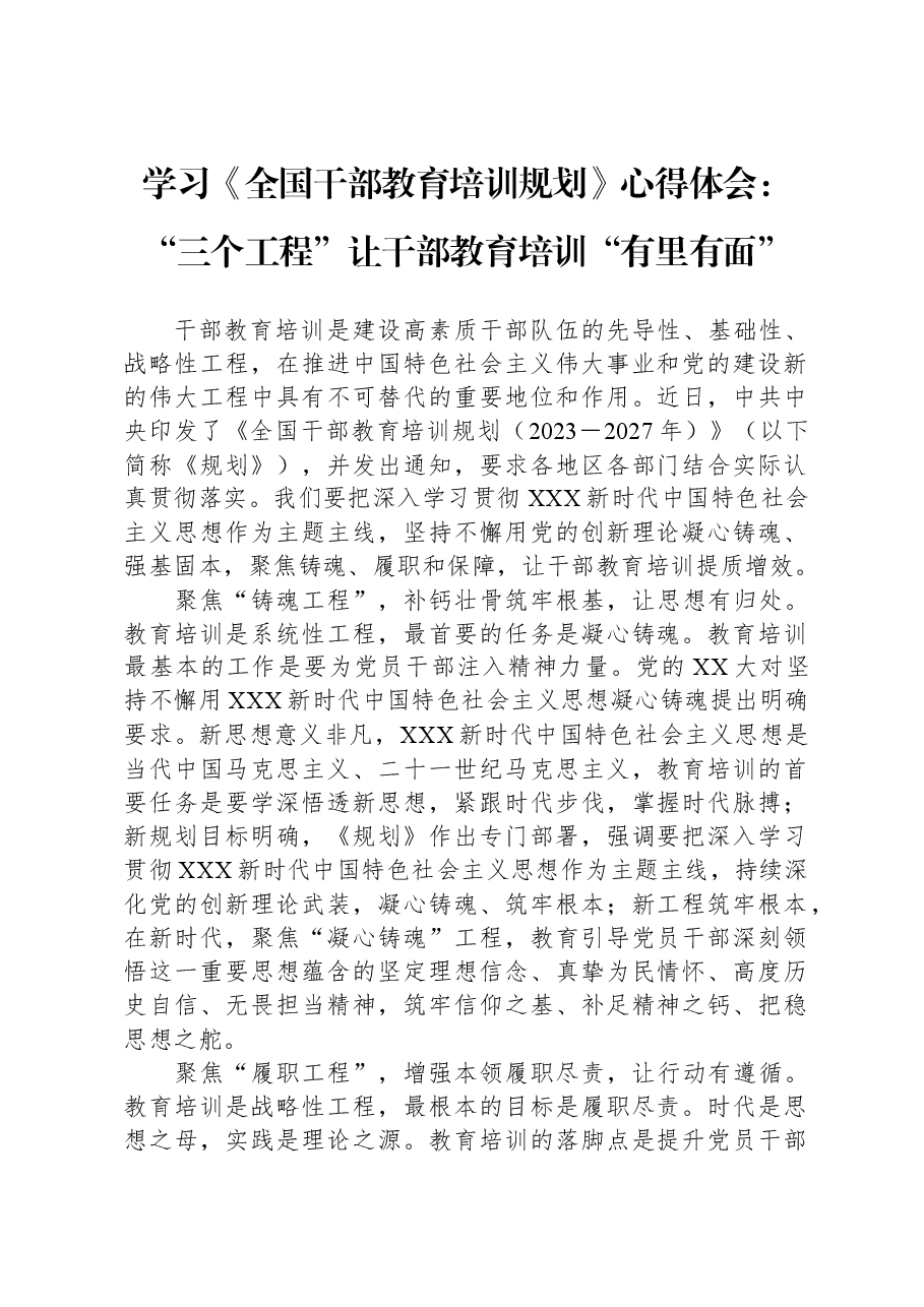 学习《全国干部教育培训规划》心得体会:“三个工程”让干部教育培训“有里有面”.docx,第1页预览