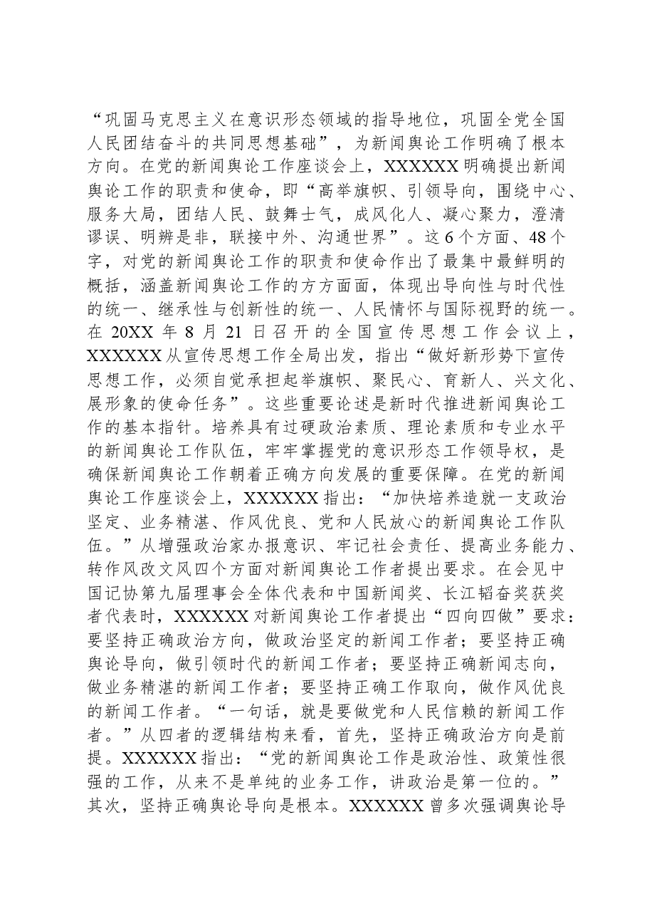 主题教育党课:深入学习领会习近平总书记关于新闻舆论工作的重要论述精神.docx,第4页预览