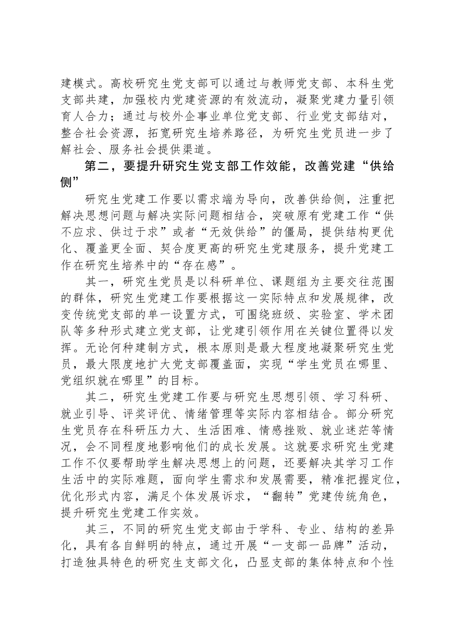 在高校研究生党支部建设推进会上的讲话.docx,第3页预览